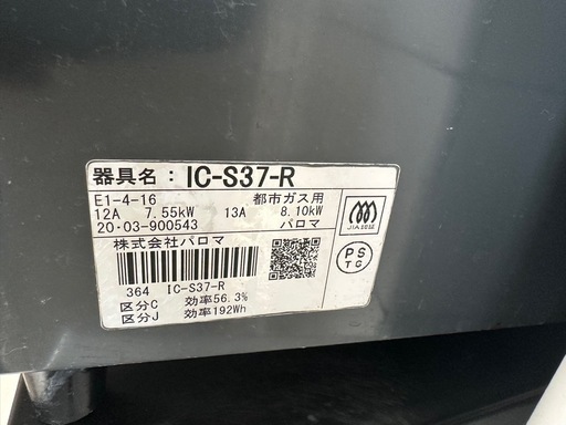 パロマ　都市ガスコンロ　IC-S37-R
