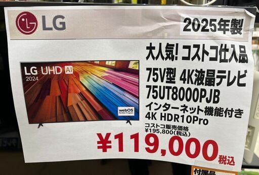 LG　75V型　4K液晶テレビ　2025年製　75UT8000PJB　コストコ仕入れ商品