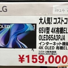 LG　65V型　4K有機ELテレビ　2024年製　OLED65A3PJA　コストコ仕入れ商品の画像