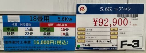 FUJITSU　富士通　5.6K　エアコン　2021年製　AS-C561L2　中古品