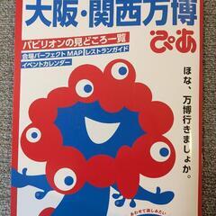 大阪・関西万博方面ぴあ