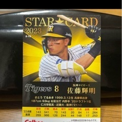 カルビー　プロ野球カード　阪神　佐藤輝明の画像