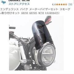 報酬あり！ホンダ バイク二輪GB350Sへのパーツ4点取り付け依頼