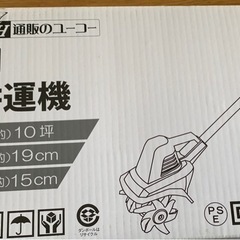 未使用品 家庭用　耕運機