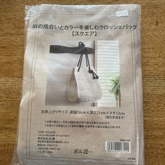 ハンドメイド　キット　手作りバッグ　クロッシェバッグ