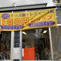 古着ゴールデンウィーク１００円均一セール開催中 