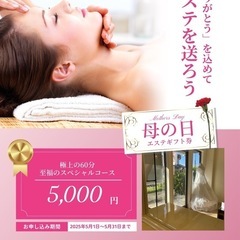 母の日エステ🌹5000円❣️