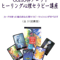 8月　OSHO禅タロットヒーリング心理セラピー講座受講者募集の画像