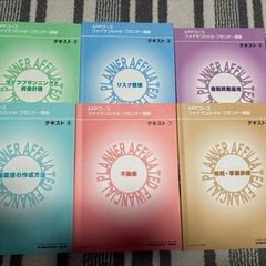 ファイナンシャルプランナー講座テキスト　AFP用