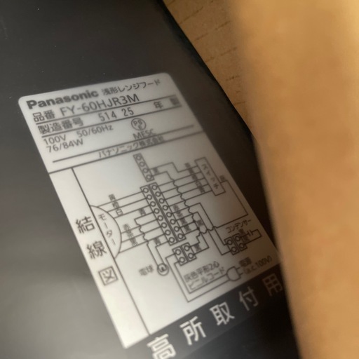 【新品未開封】25年製 Panasonic浅型レンジフード FY-60HJR3M-K