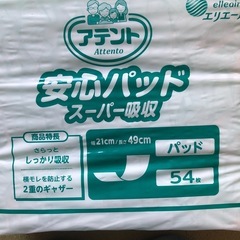 アテント　安心パッド　エリエール　介護