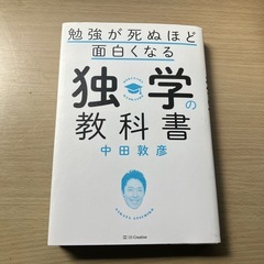 勉強が死ぬほど面白くなる独学の教科書/中田敦彦