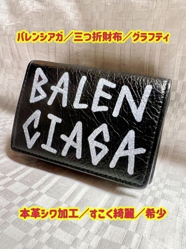 商品②✨️超美品✨️バレンシアガ グラフティ✨️三つ折財布✨️本革✨️シワ加工✨️ 今は希少でレア