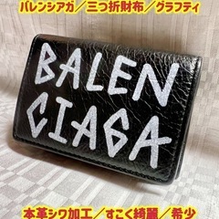 商品②✨️超美品✨️バレンシアガ グラフティ✨️三つ折財布✨️本...