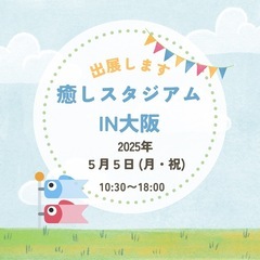 5/5癒しスタジアム出展致します🎏✨