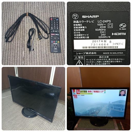 [八5264]シャープ　2017年製　液晶カラーテレビ　24インチ　LC-24P5 リモコン、アンテナケーブル付き