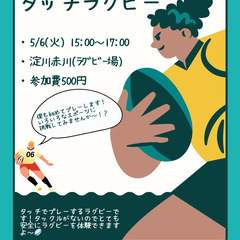 タッチラグビー　・5/6(火)15時～17時　淀川赤川ラグビー場...