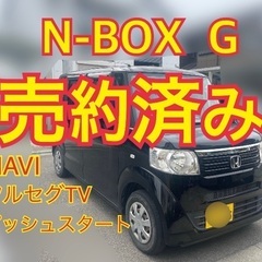 売約済み　　☆車検２年付可能🉑　格安N-BOX G  11万キロ