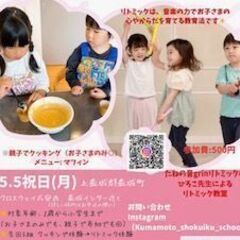 【こどもの日】クッキング✖リトミック　参加者募集中！