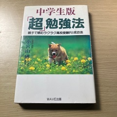 中学生版　超勉強法