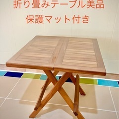 チークウッドテーブル　折り畳みコンパクト　美品　クリア保護マット...