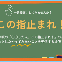 【ゆるく参加OK】「この指止まれ！」小さな“閃き”でつなが…