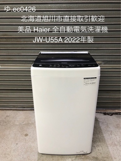 【極上美品】北海道旭川市直接取引歓迎 Haier ハイアール 全自動電気洗濯機 JW-U55A 2022年製 5.5kg 通電動作確認済 簡易清掃済