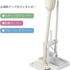 クリーナースタンド　