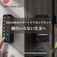 SwitchBot スマートドアロックセット