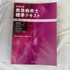 お値下げ　救急救命士標準テキスト下巻