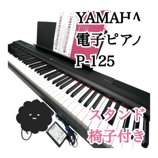 美品!!YAMAHA P-125 電子ピアノ スタンド 椅子 説明書