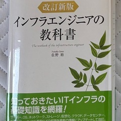 インフラエンジニアの教科書