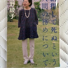 納得して死ぬという人間の務めについて