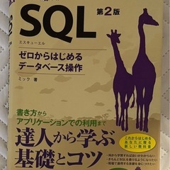 SQLゼロからはじめるデータベース操作