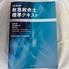 お値下げ　救急救命士標準テキスト上巻の画像