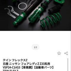 Z33 TEIN FLEX Z 車高調の画像