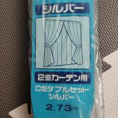 カーテンレール