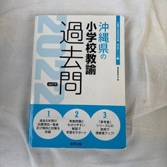 お値下げ　沖縄県の小学校教諭過去問