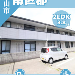 【南区郡】敷金・礼金0円★彡駐車場2台目まで完備の2LDK！