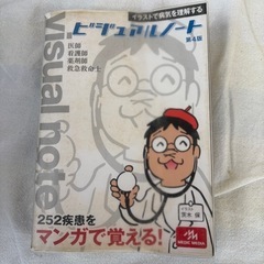 イラストで病気を理解するビジュアルノート　お値下げ