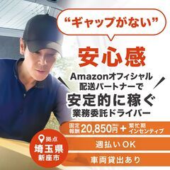 【1日20,850円保証】報酬も時間も安定！Amazonオフィシャル配送パートナー(軽貨物配送ドライバー)の画像