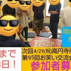 【現在10名】あと3日！4/29お笑い交流会第95回/初参…