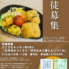 「料理初心者でも安心♪子どもが楽しむお弁当づくり体験 in 東灘」の画像