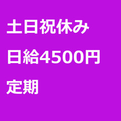 【定期案件/大募集!】【日給4500円】埼玉県さいたま市 / 軽...
