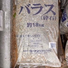 バラス　約18キロ　8袋　その他砂利多数　