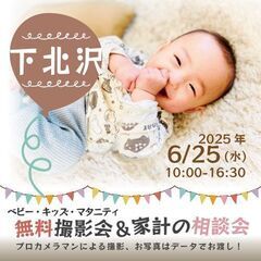 ★下北沢★【無料】6/25(水)☆ベビー・キッズ・マタニテ…