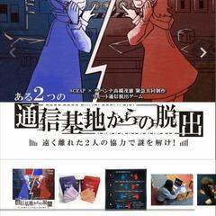 謎解き SCRAP×サバンナ高橋共同制作 リモート通信脱出ゲーム ある2つの通信基地の脱出の画像