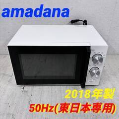  23491  ターンテーブル電子レンジ　５０Hz専用 amadana 2018年製 50Hz(東日本専用) ◆大阪市内・東大阪市他 6,000円以上ご購入で無料配達いたします！◆ ※高槻・枚方方面◆西宮・尼崎方面◆生駒方面　それぞれ条件付き無料配送あり！            