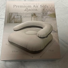エアーソファー