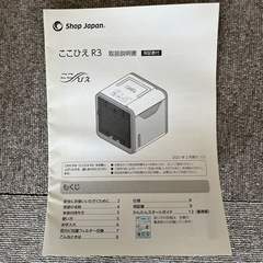 ショップジャパンここひえR3の画像